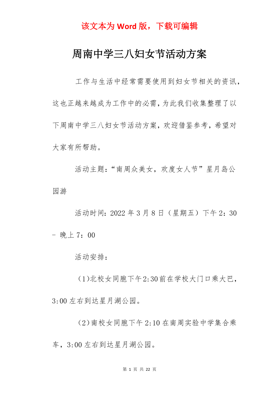 周南中学三八妇女节活动方案.docx_第1页