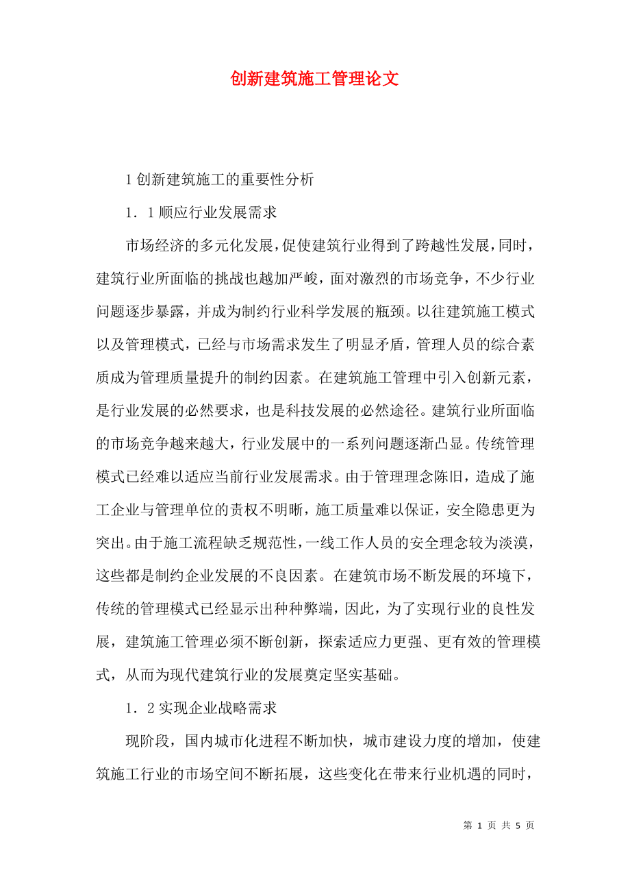 创新建筑施工管理论文.pdf_第1页