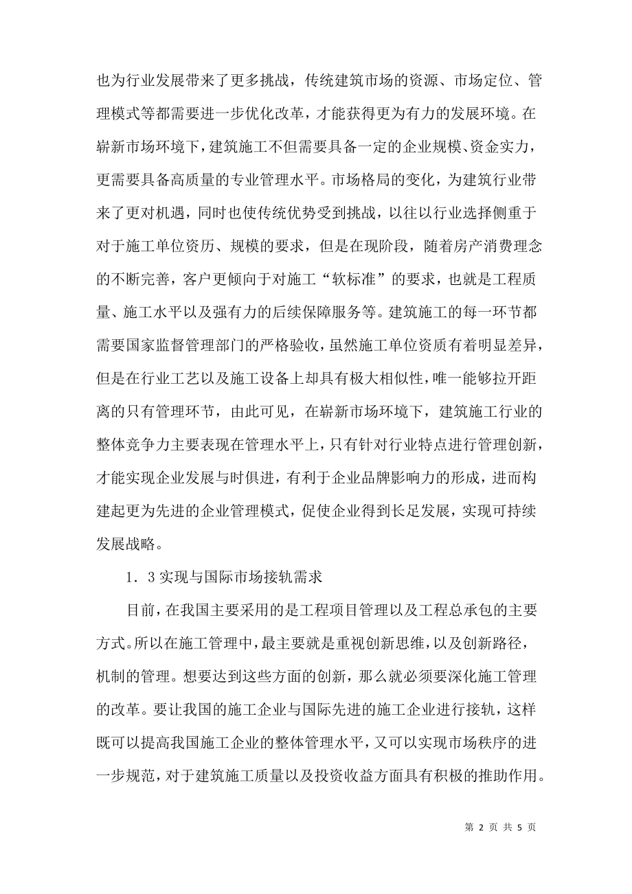 创新建筑施工管理论文.pdf_第2页