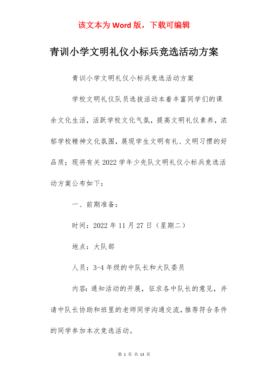 青训小学文明礼仪小标兵竞选活动方案.docx_第1页