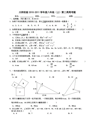 初中数学题库试题考试试卷 2数八上二周考文凤玲欧老.doc