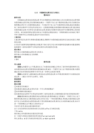 高中数学必修四高中数学必修4公开课教案2.2.2--向量减法运算及其几何意义教案课时训练练习教案课件.doc