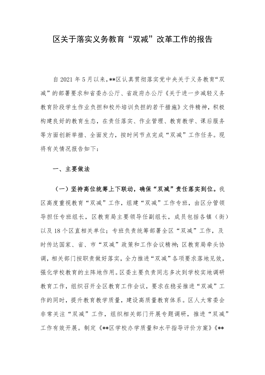 区关于落实义务教育“双减”改革工作的报告.docx_第1页