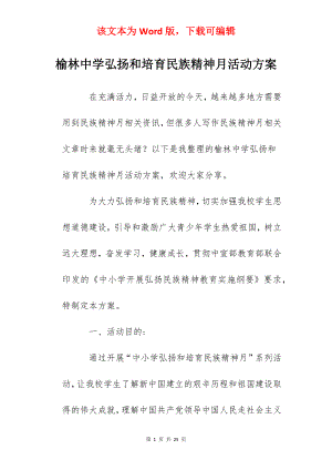 榆林中学弘扬和培育民族精神月活动方案.docx