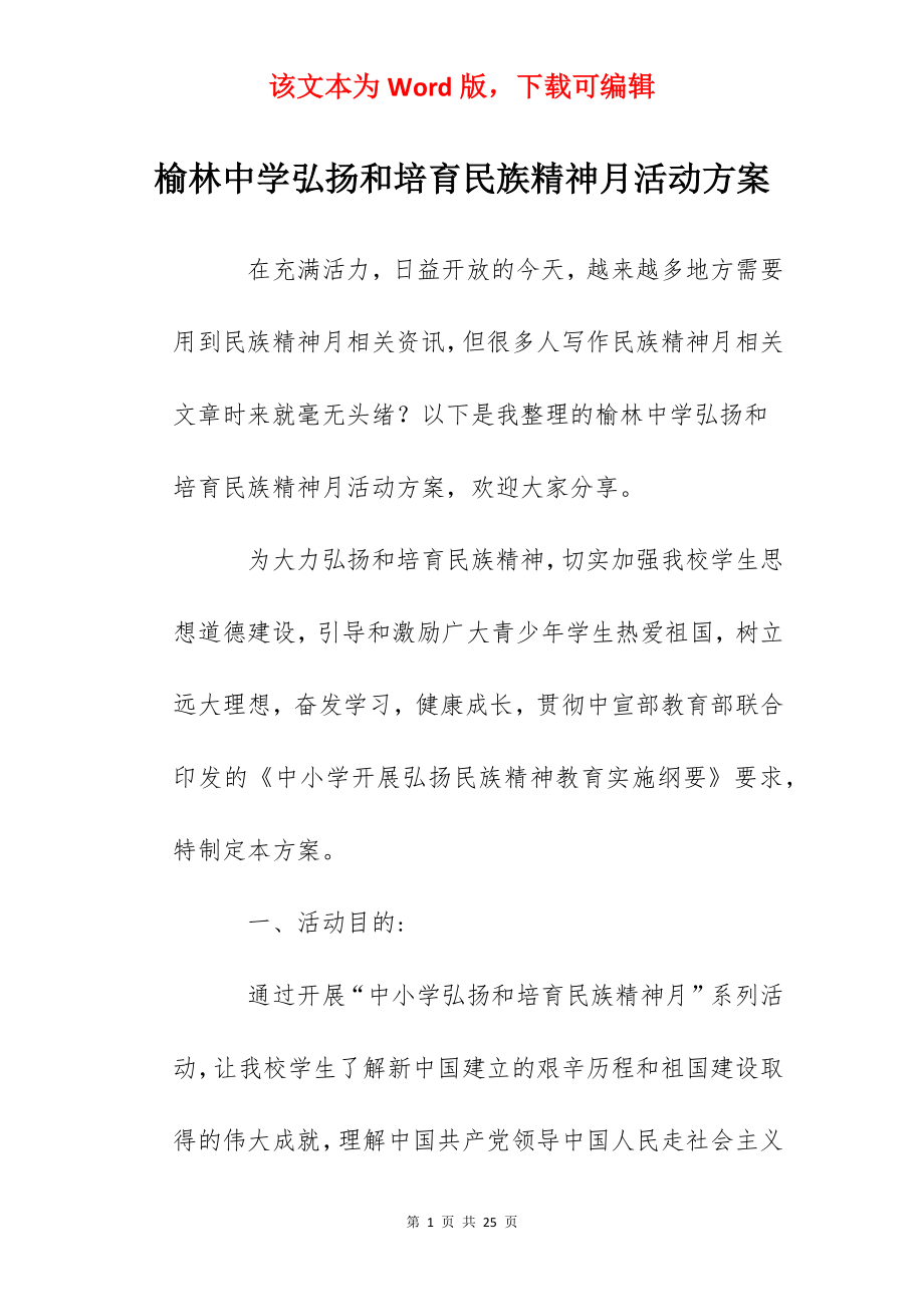 榆林中学弘扬和培育民族精神月活动方案.docx_第1页