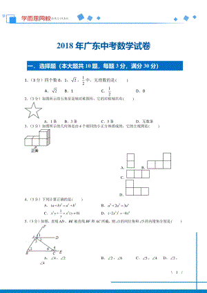 初中数学专题各地模拟试卷中考真题 各地模拟试卷中考真题中考卷 2018年广东中考数学试卷.pdf