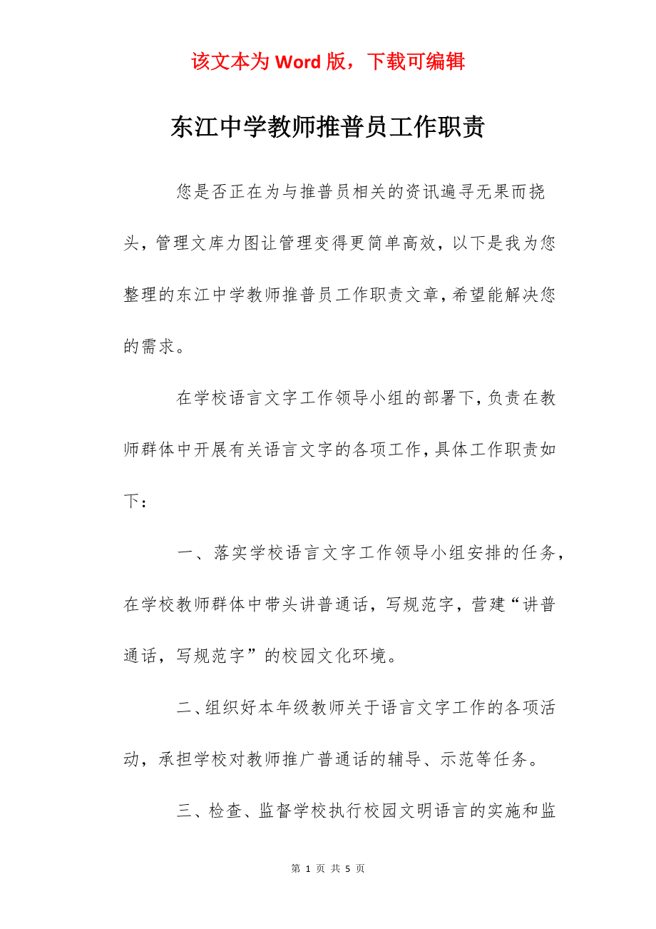 东江中学教师推普员工作职责.docx_第1页