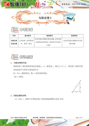 初中数学题库试题考试试卷 MSDC.勾股定理.C级.doc