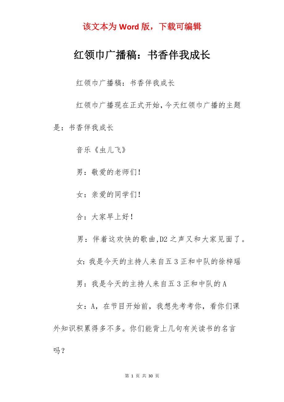 红领巾广播稿：书香伴我成长.docx_第1页