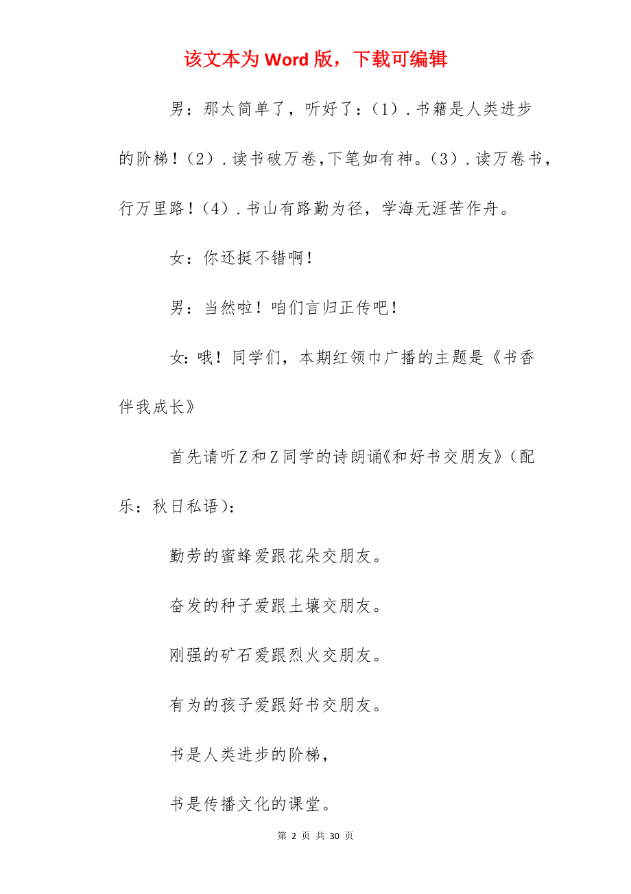 红领巾广播稿：书香伴我成长.docx_第2页