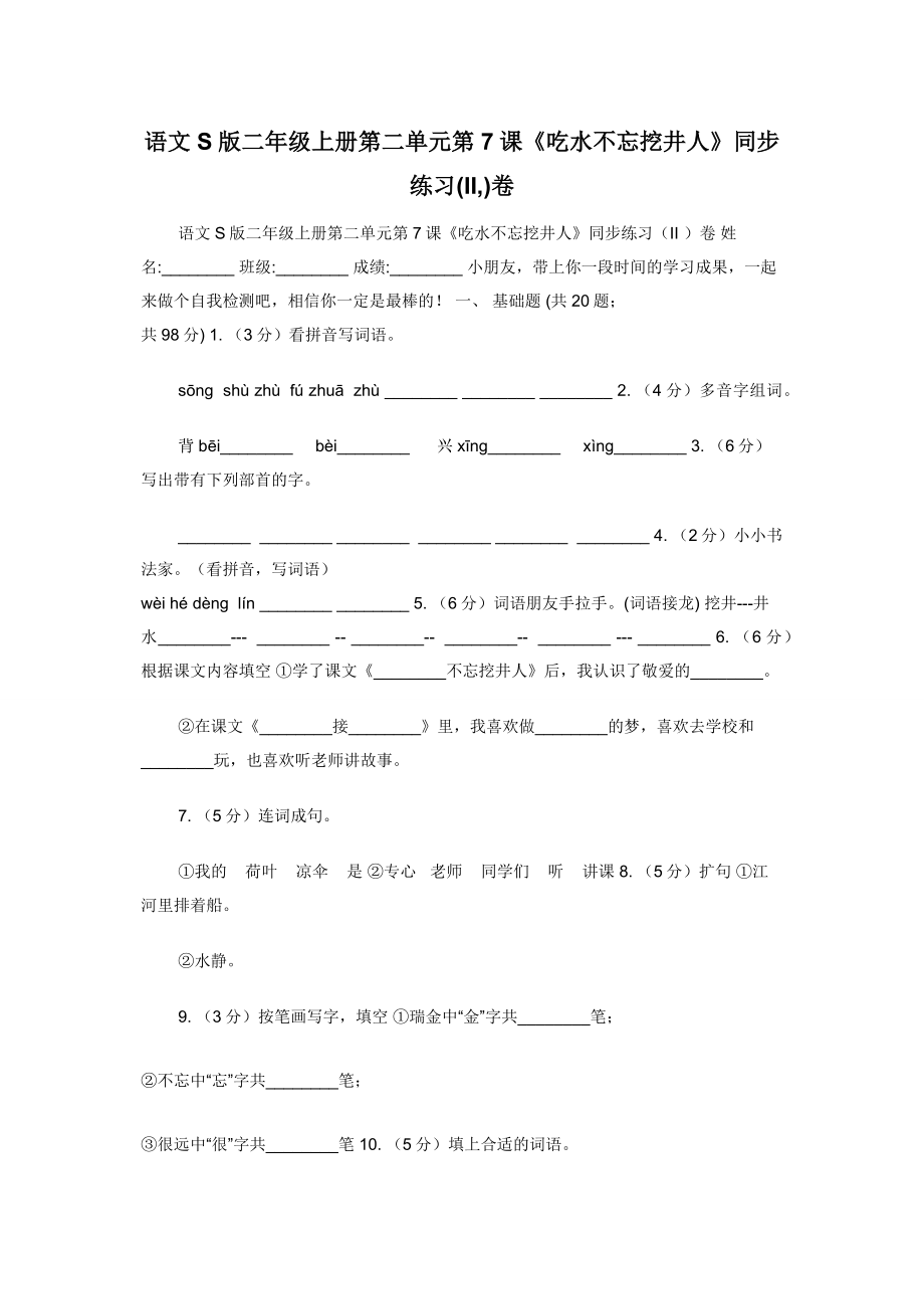 语文S版二年级上册第二单元第7课《吃水不忘挖井人》同步练习(II-)卷.docx_第1页