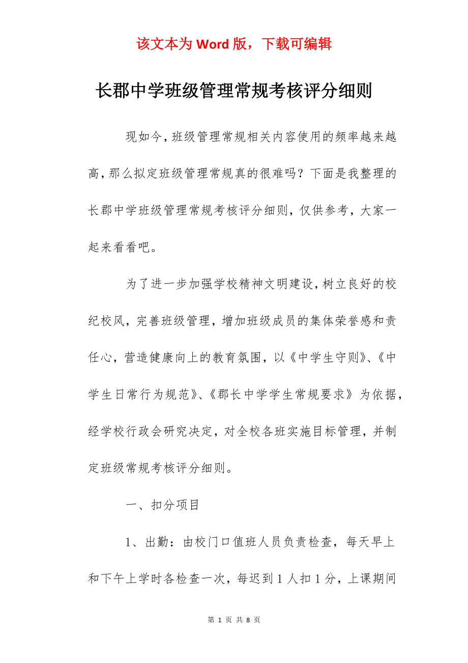 长郡中学班级管理常规考核评分细则.docx_第1页