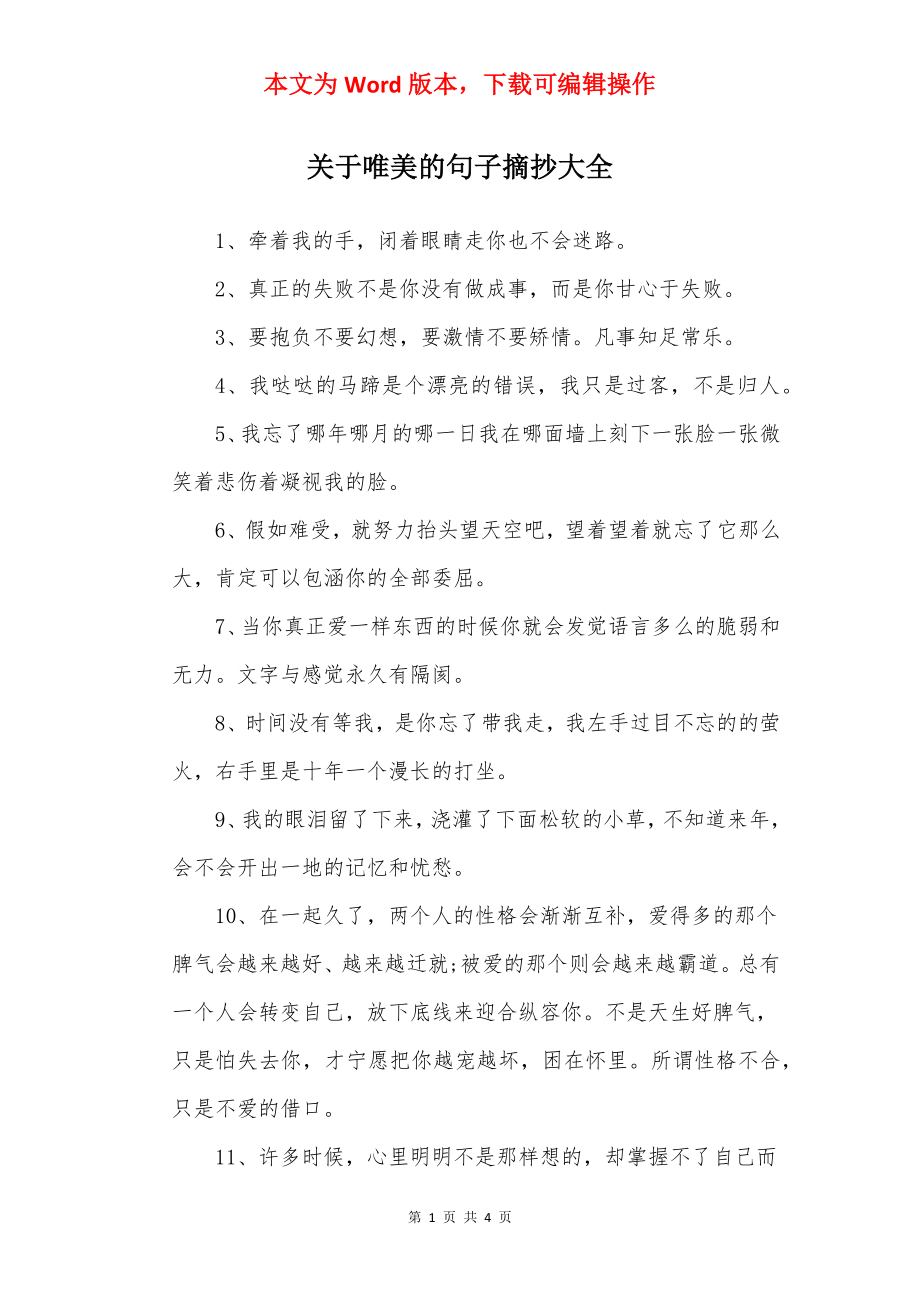 关于唯美的句子摘抄大全.docx_第1页