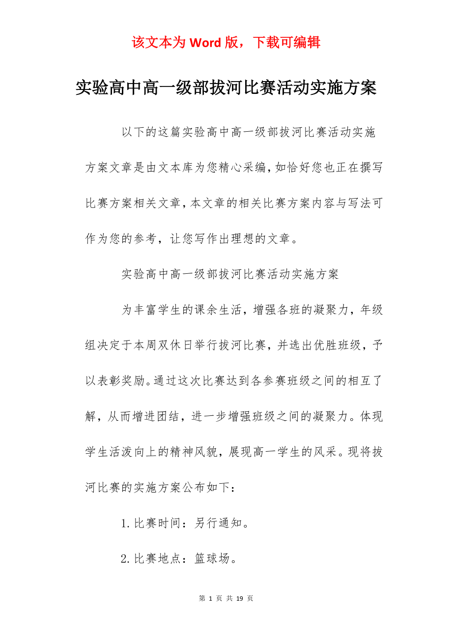 实验高中高一级部拔河比赛活动实施方案.docx_第1页