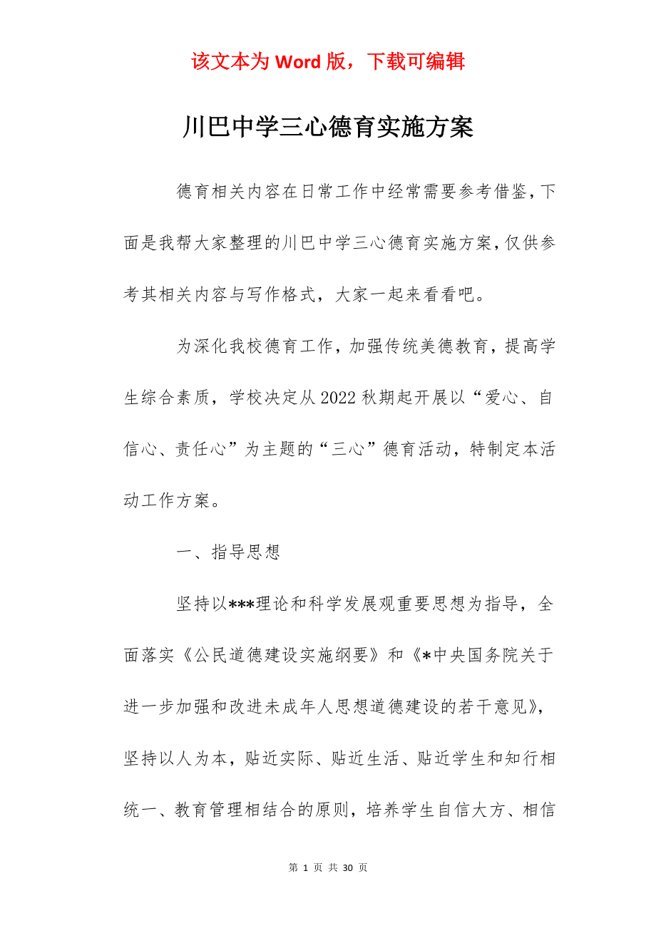 川巴中学三心德育实施方案.docx_第1页