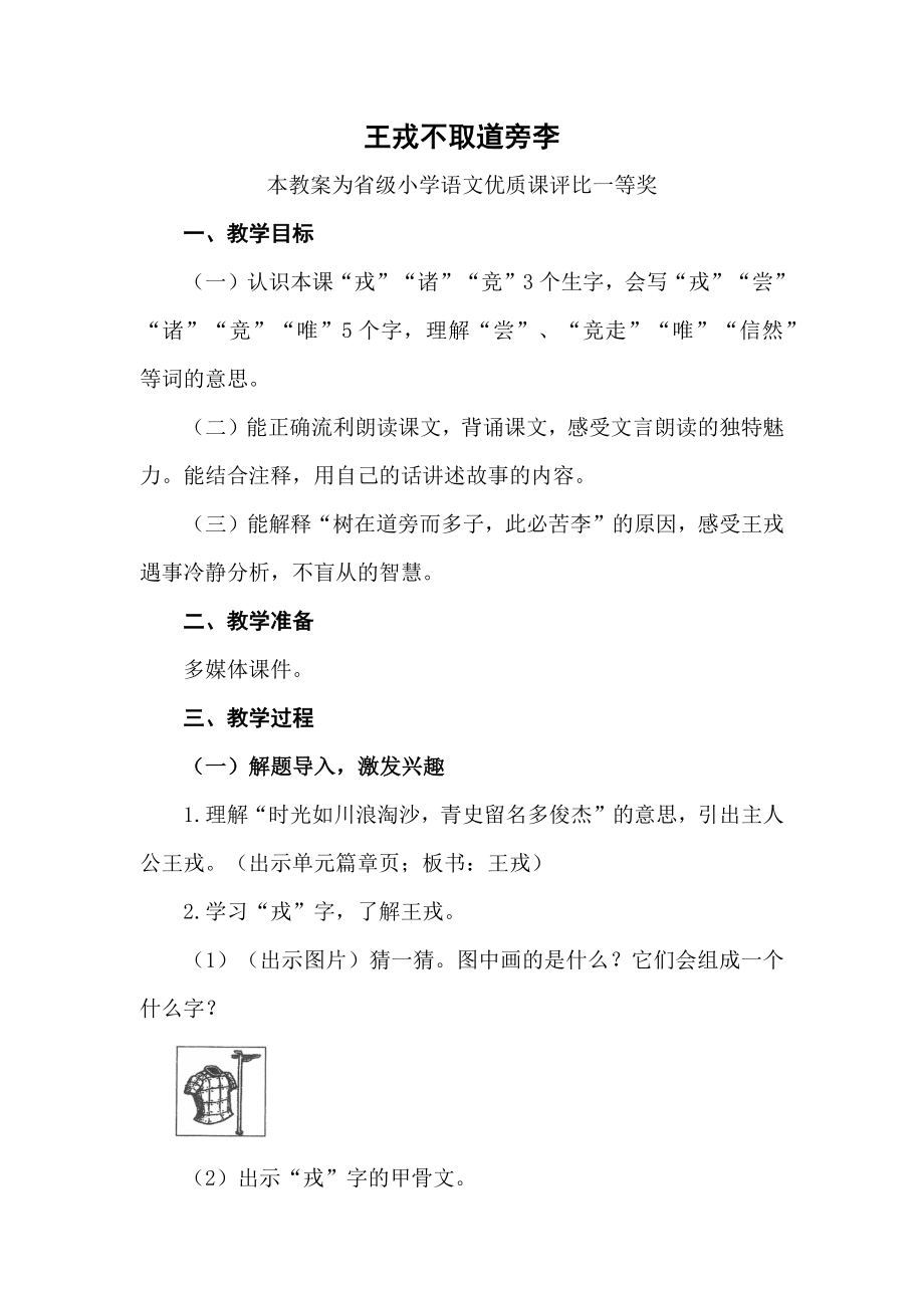 部编四上语文《王戎不取道旁李》公开课教案教学设计二【一等奖】.docx_第1页