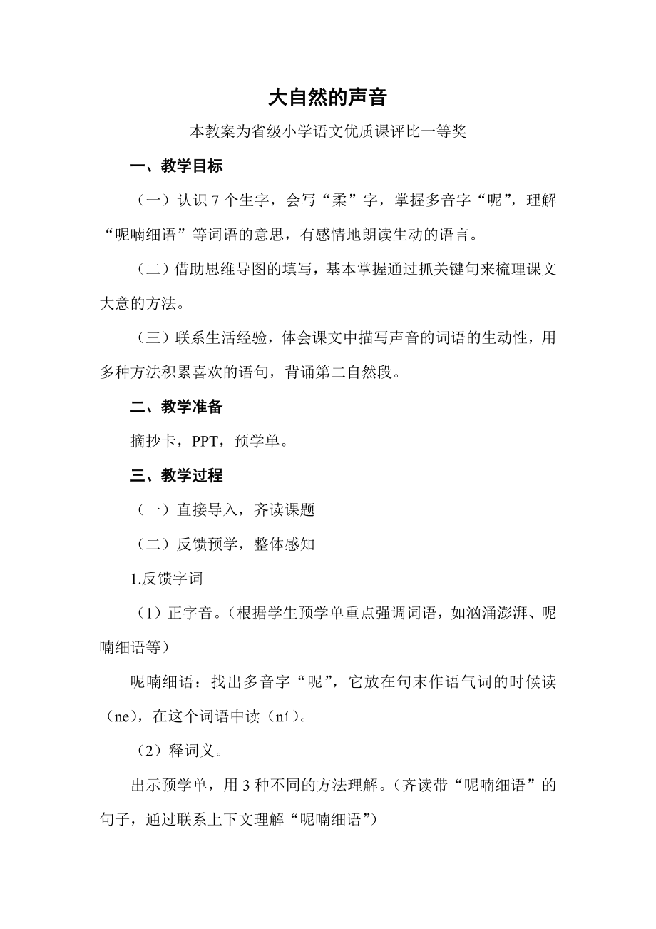 部编三上语文《大自然的声音》公开课教案教学设计三【一等奖】-.docx_第1页