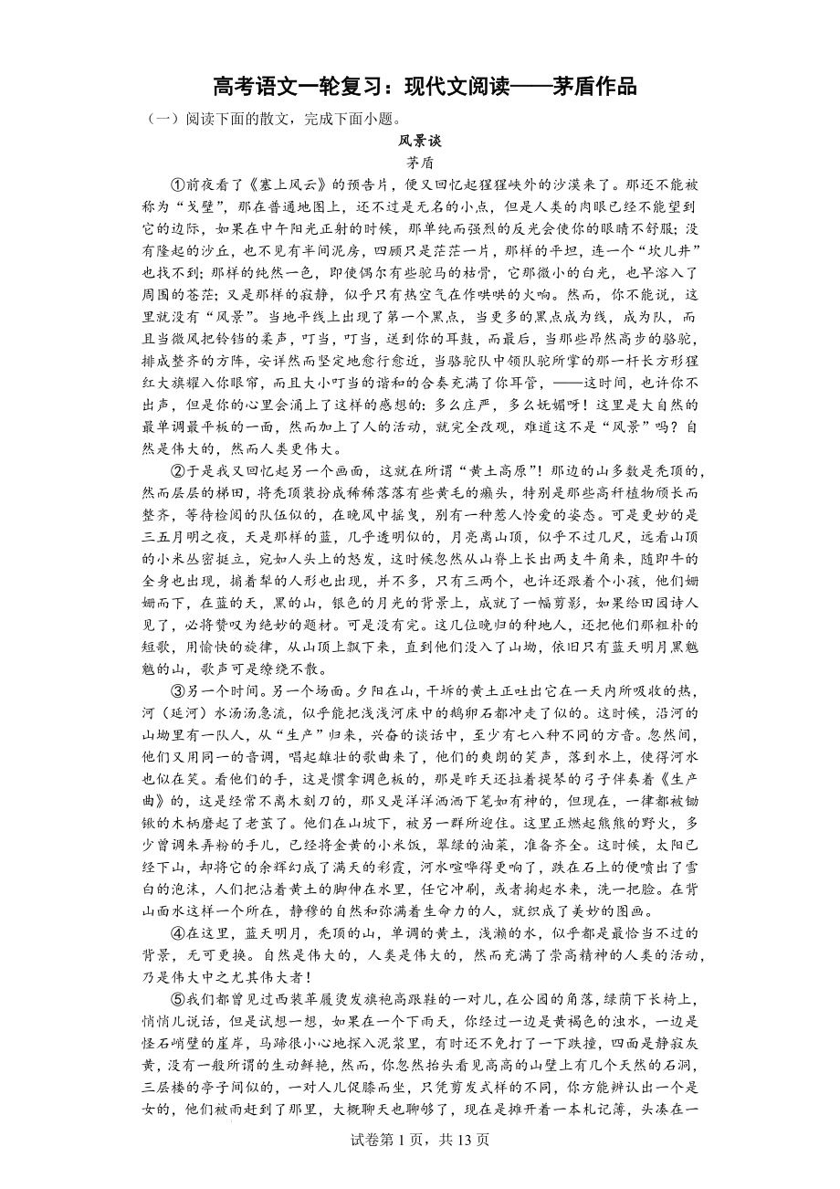 高考语文一轮复习：现代文阅读——茅盾作品.docx_第1页