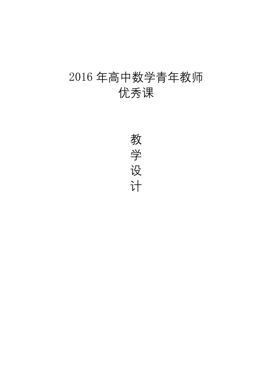 高中数学《正弦定理》公开课优秀教学设计一.docx_第1页