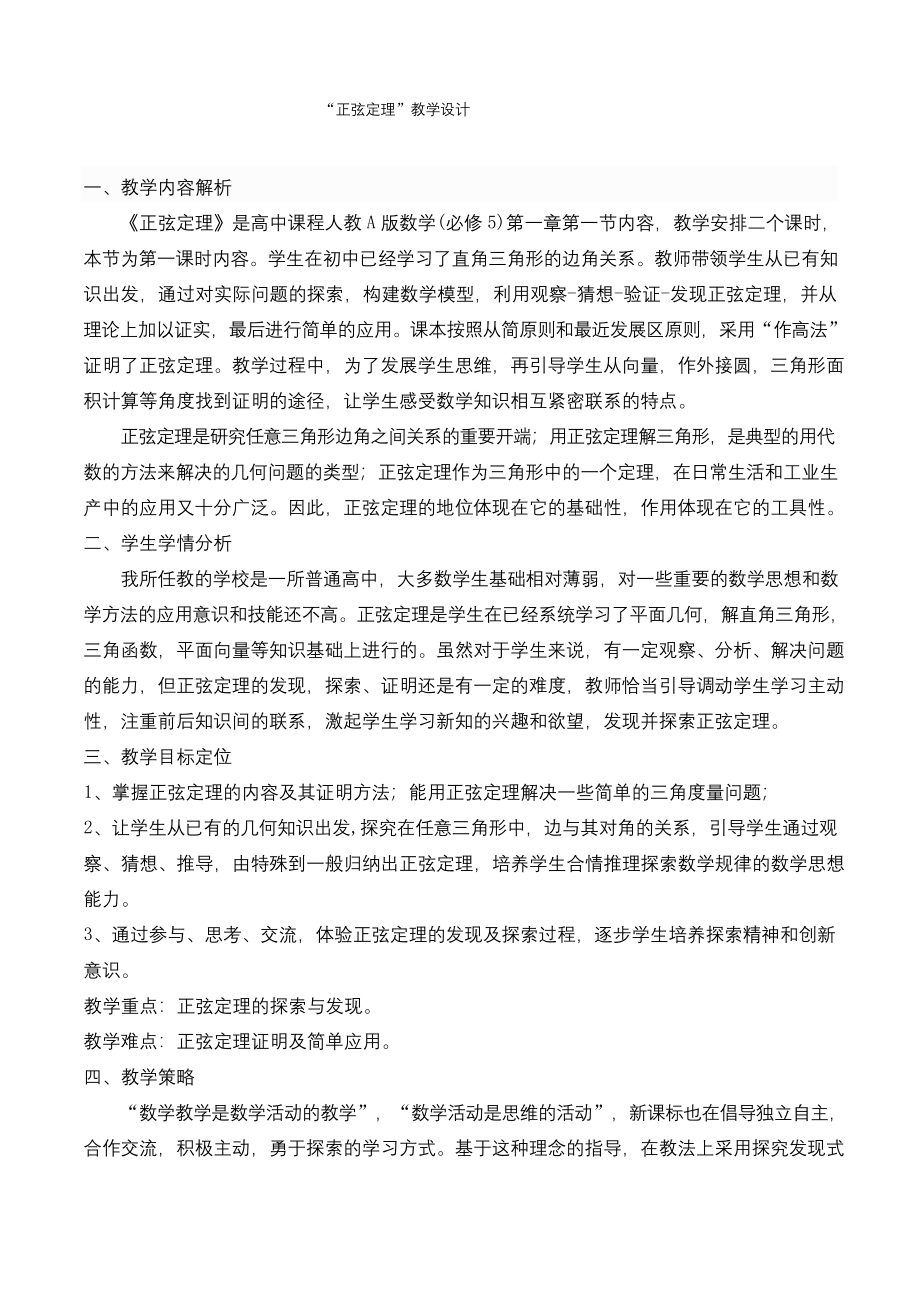 高中数学《正弦定理》公开课优秀教学设计一.docx_第2页