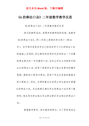 《6的乘法口诀》二年级数学教学反思.docx