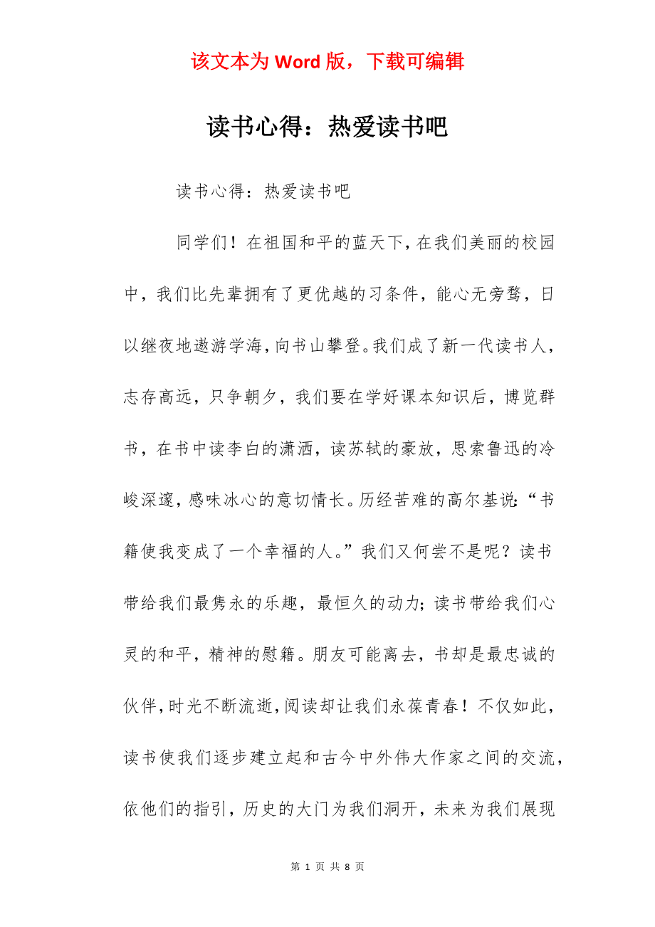 读书心得：热爱读书吧.docx_第1页