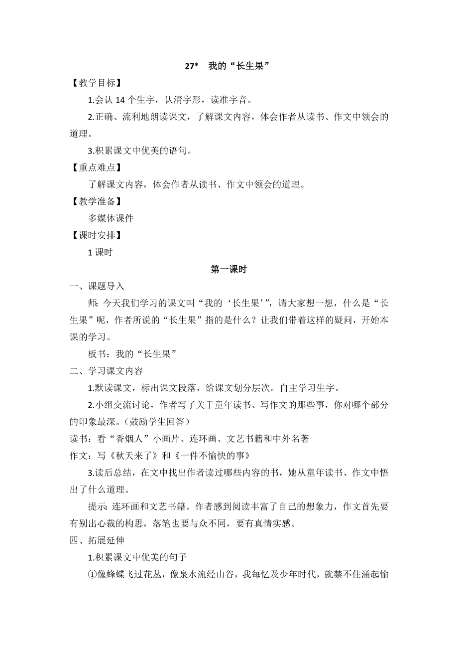 部编统编五上语文26-我的“长生果”-教学设计公开课教案.docx_第1页