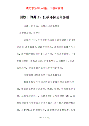 国旗下的讲话：低碳环保远离雾霾.docx