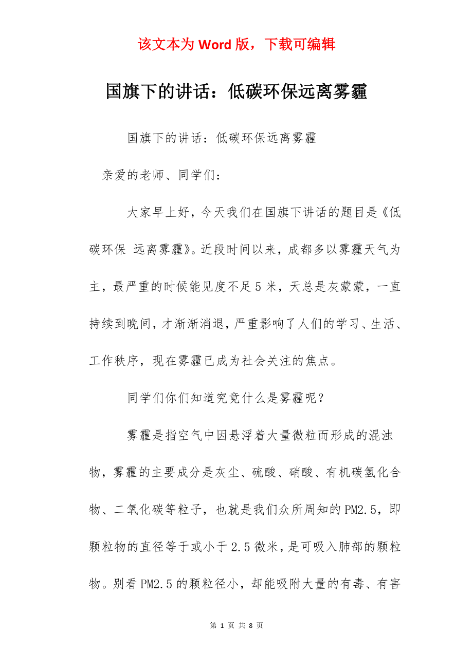 国旗下的讲话：低碳环保远离雾霾.docx_第1页