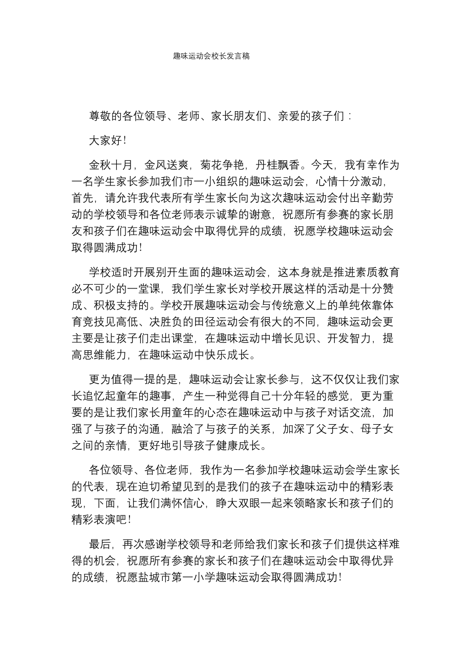 趣味运动会校长发言稿.docx_第1页