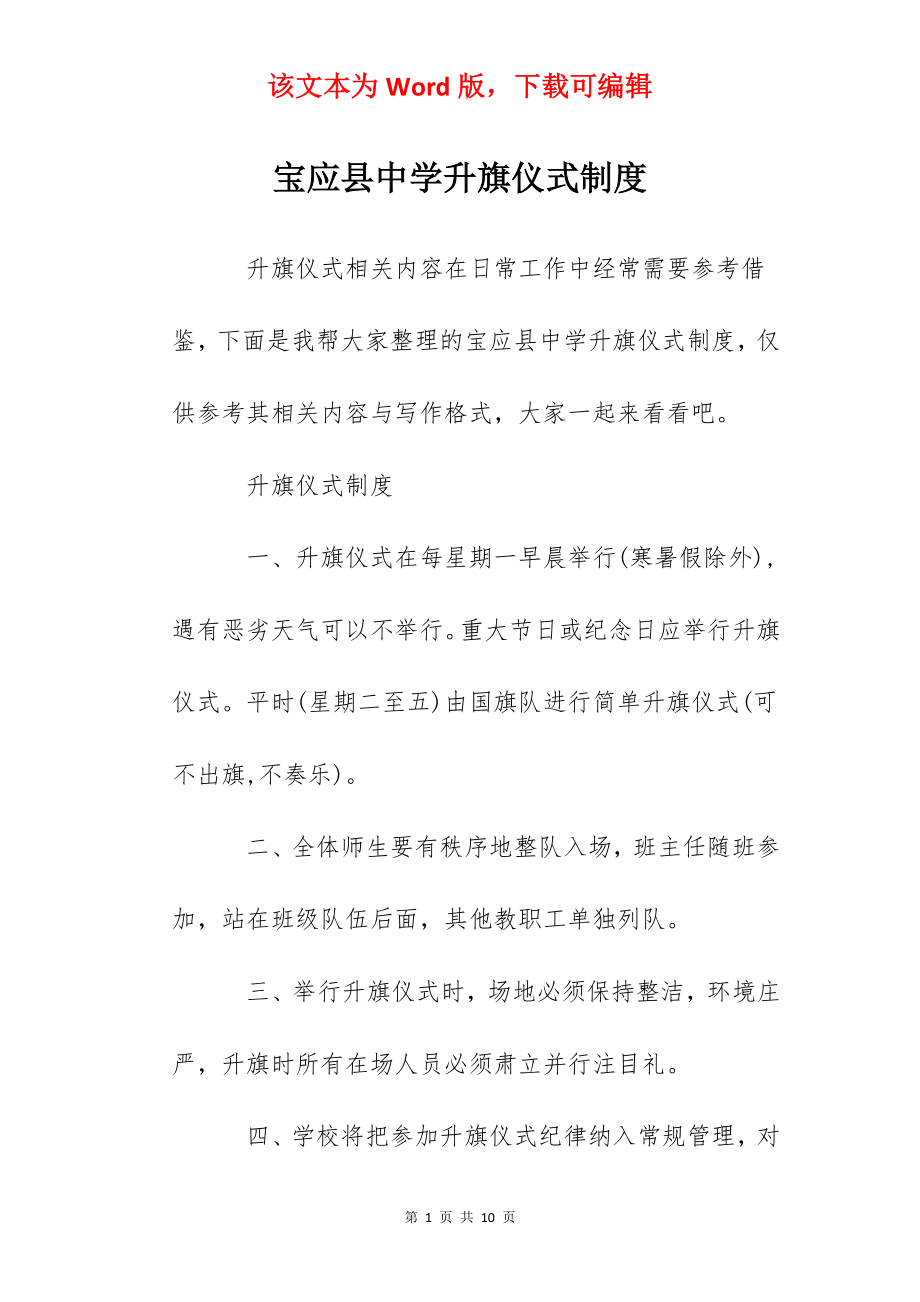 宝应县中学升旗仪式制度.docx_第1页