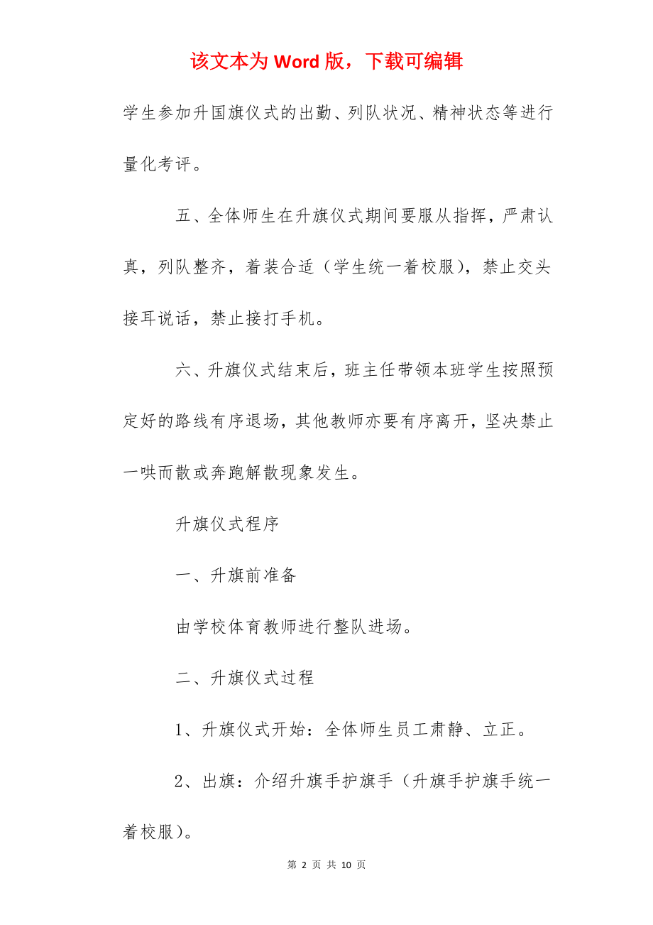 宝应县中学升旗仪式制度.docx_第2页