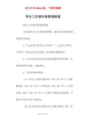 学生工作部印章管理制度.docx