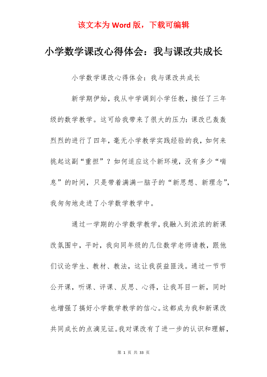 小学数学课改心得体会：我与课改共成长.docx_第1页