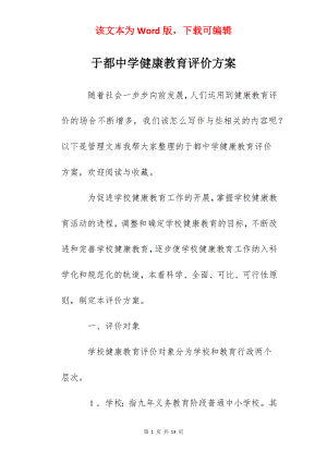 于都中学健康教育评价方案.docx