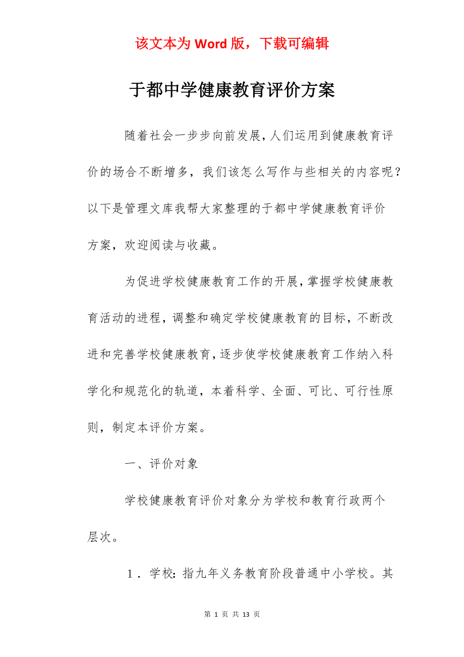 于都中学健康教育评价方案.docx_第1页