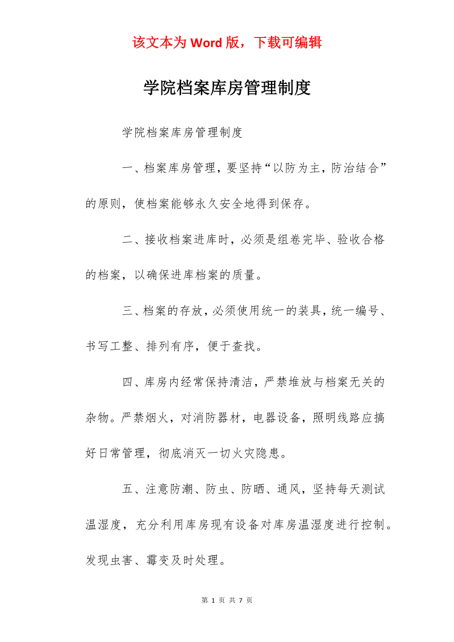 学院档案库房管理制度.docx_第1页