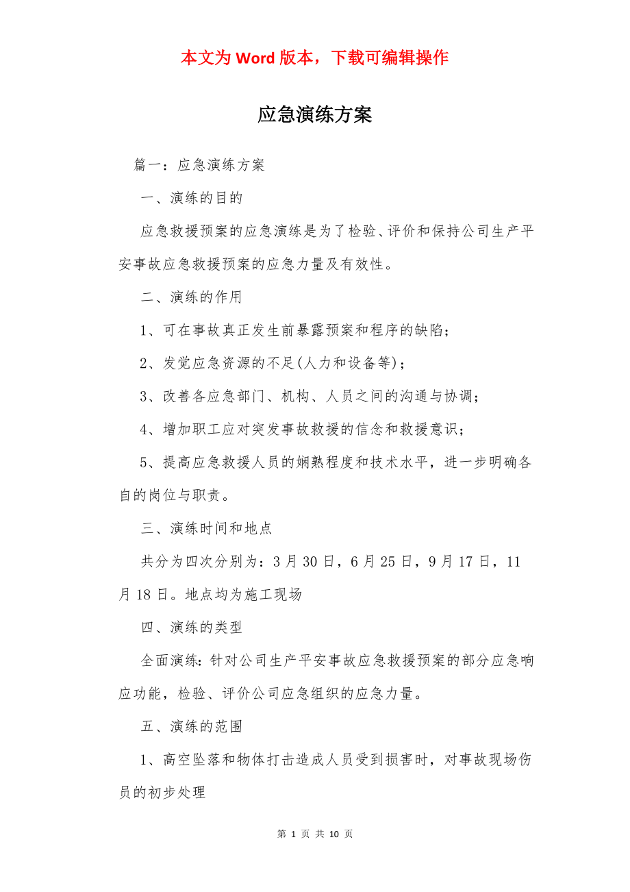 应急演练方案_1.docx_第1页