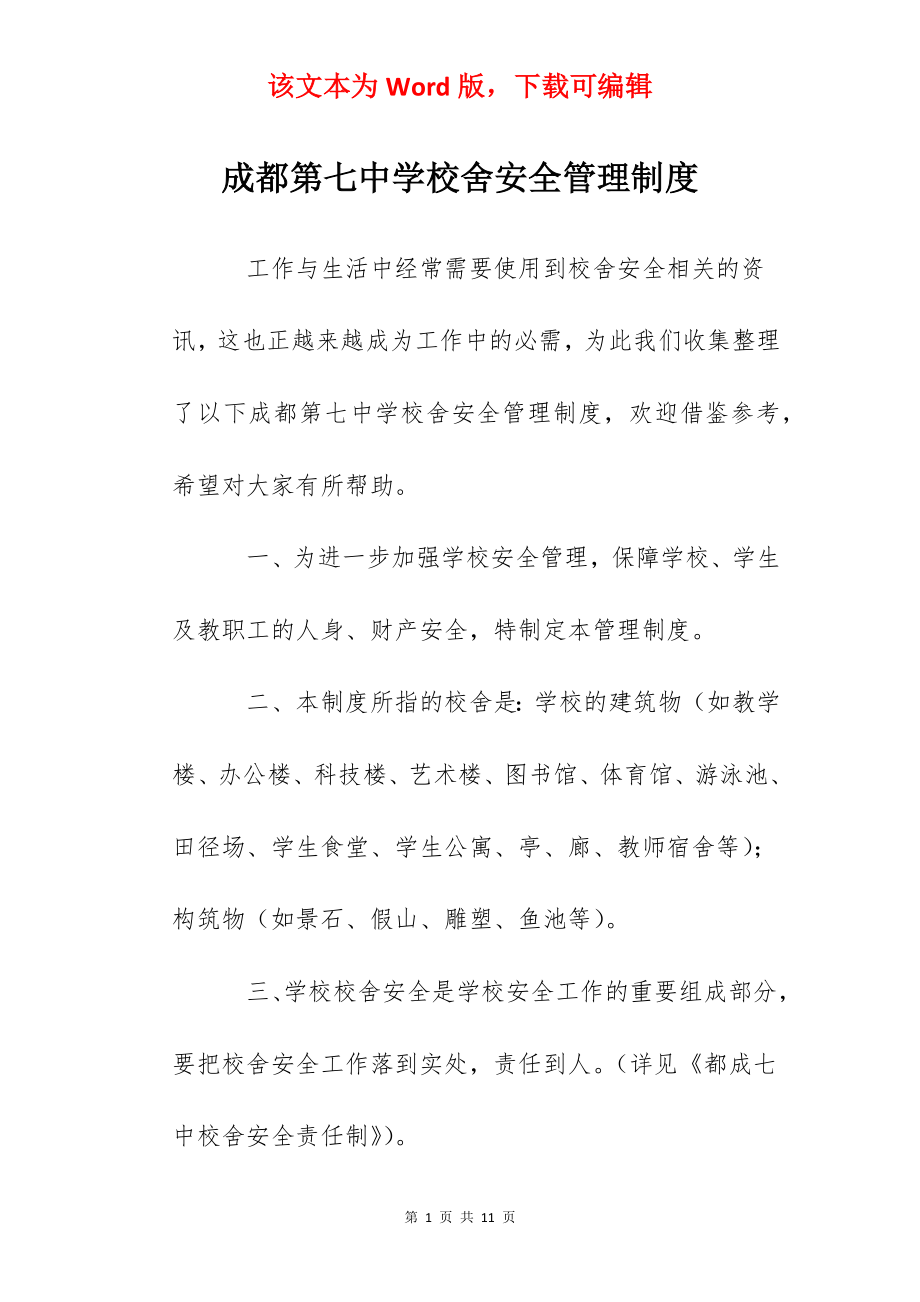 成都第七中学校舍安全管理制度.docx_第1页