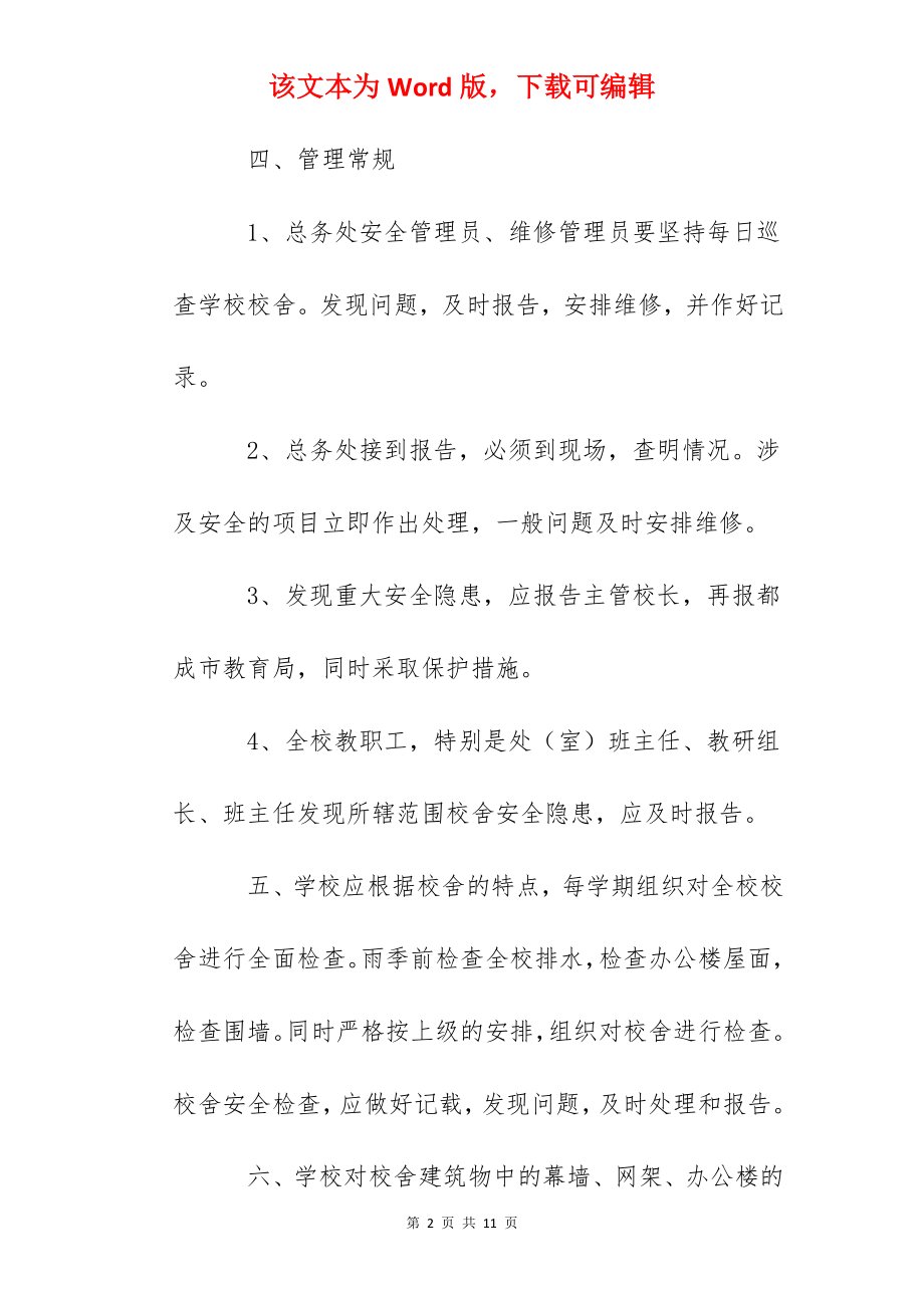 成都第七中学校舍安全管理制度.docx_第2页