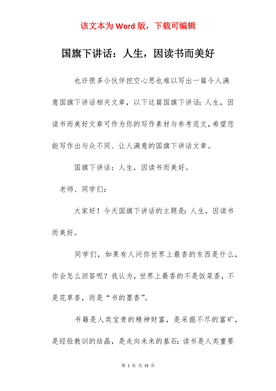 国旗下讲话：人生因读书而美好.docx_第1页