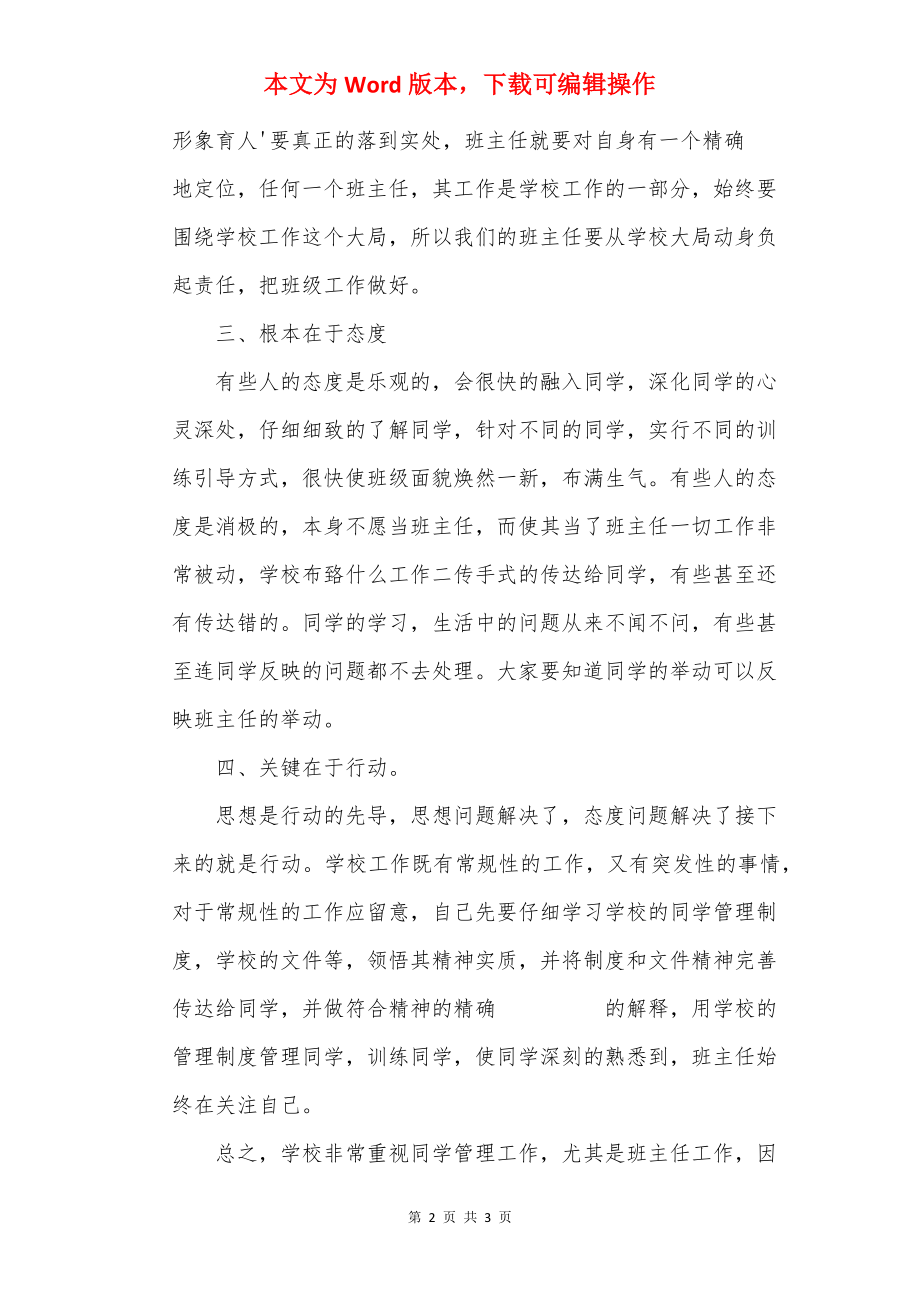 班主任工作经验交流大会领导讲话稿_1.docx_第2页