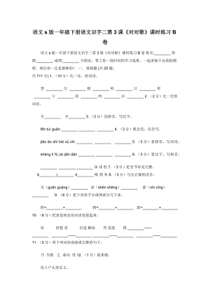 语文s版一年级下册语文识字二第3课《对对歌》课时练习B卷.docx