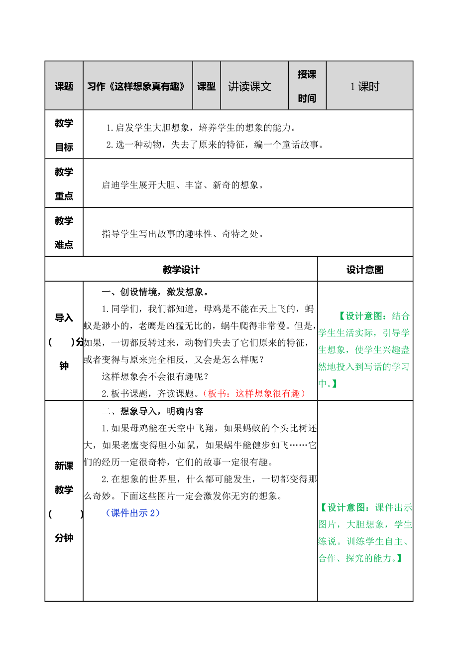 部编统编三下语文习作：这样想象真有趣教案公开课教案教学设计课件.doc_第1页