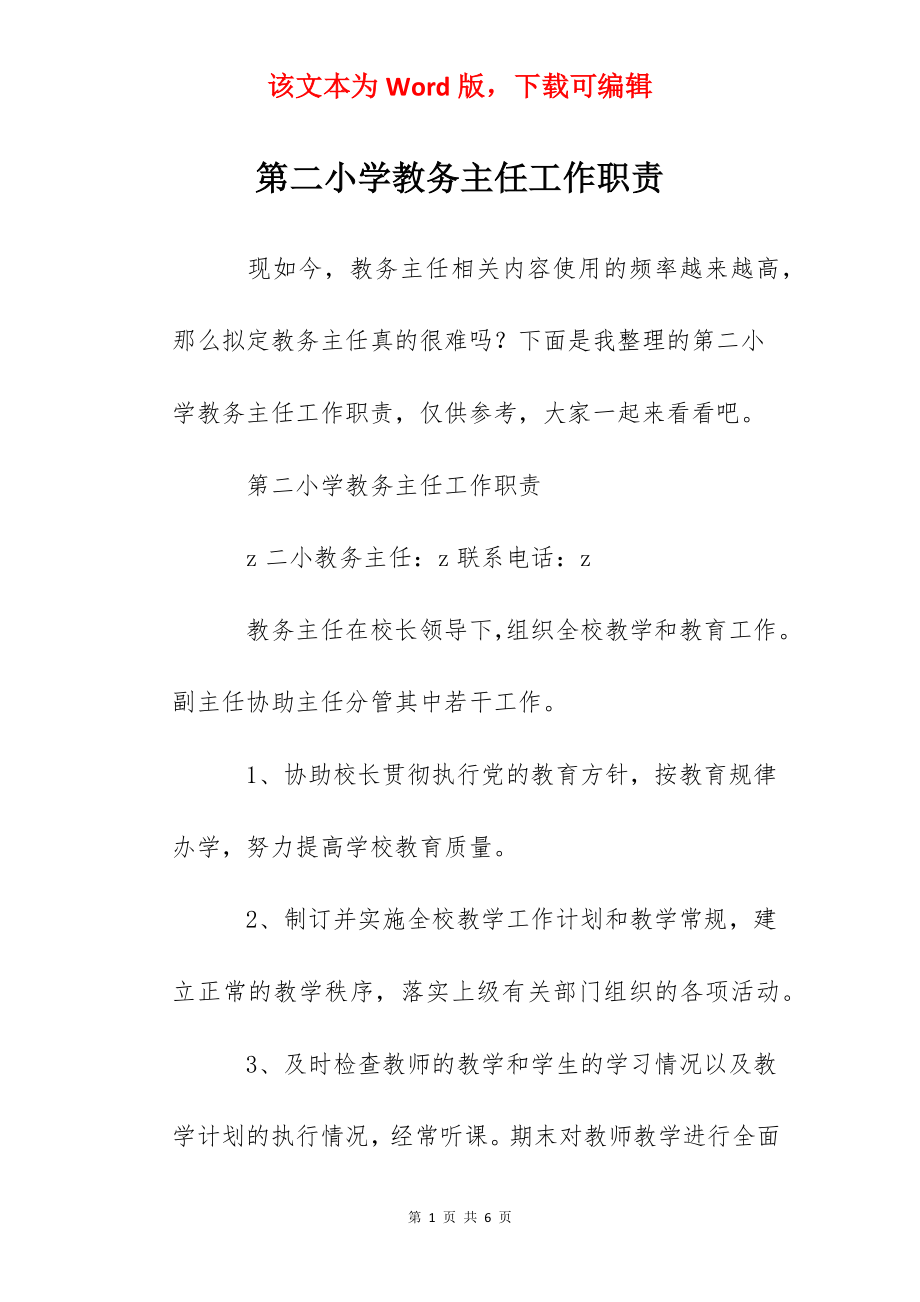 第二小学教务主任工作职责.docx_第1页