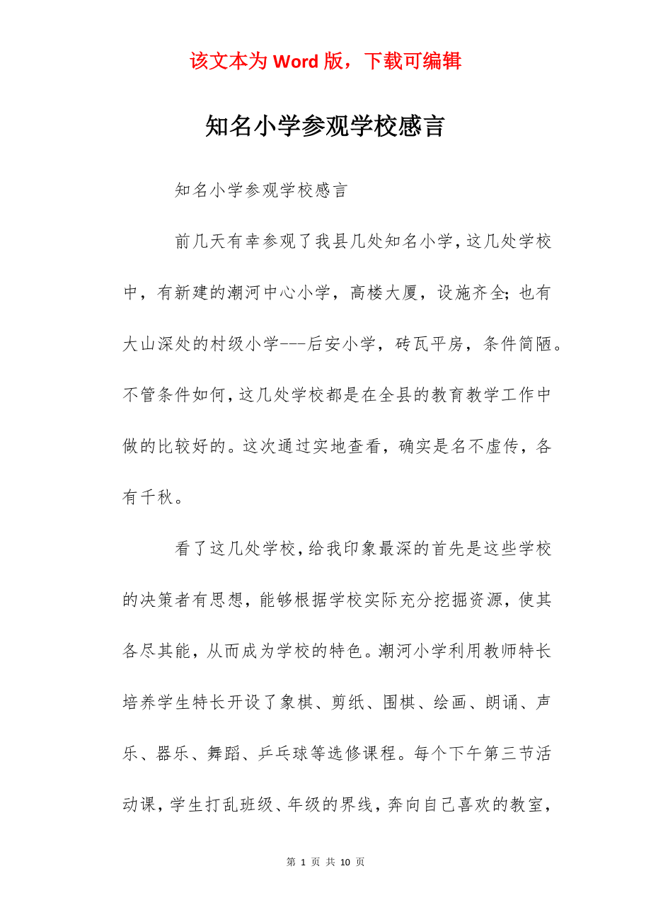 知名小学参观学校感言.docx_第1页