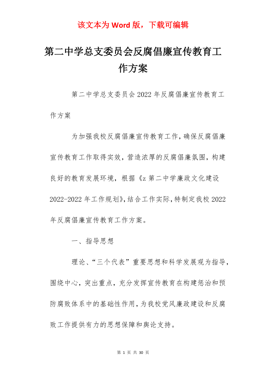 第二中学总支委员会反腐倡廉宣传教育工作方案.docx_第1页