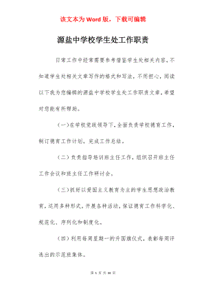 源盐中学校学生处工作职责.docx