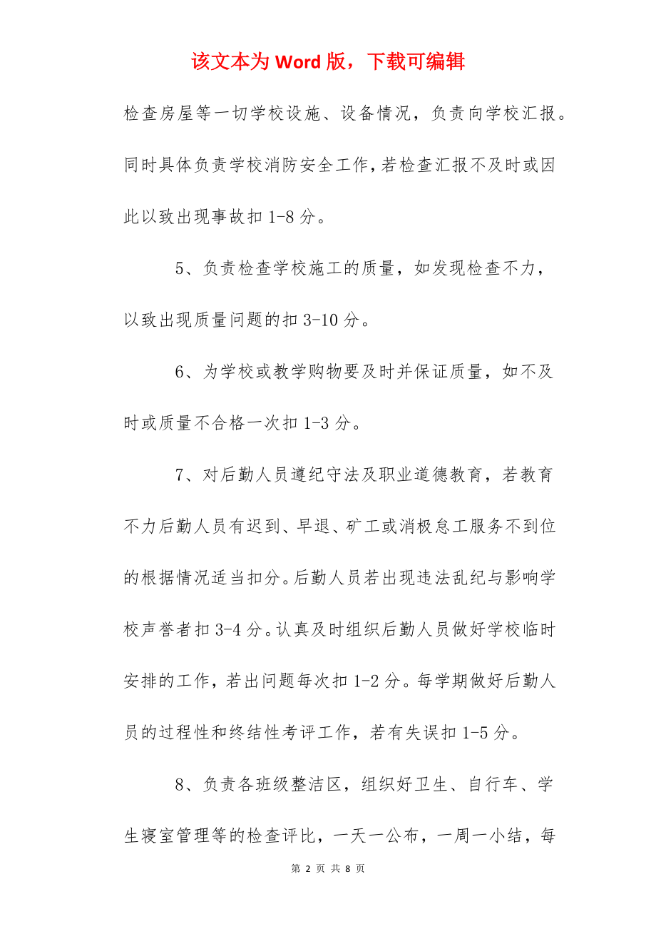 二中总务主（副）任考核办法.docx_第2页