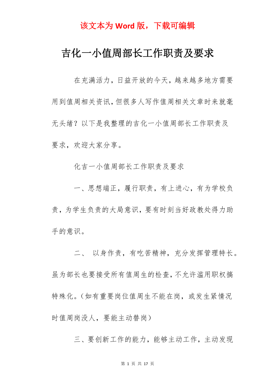 吉化一小值周部长工作职责及要求.docx_第1页